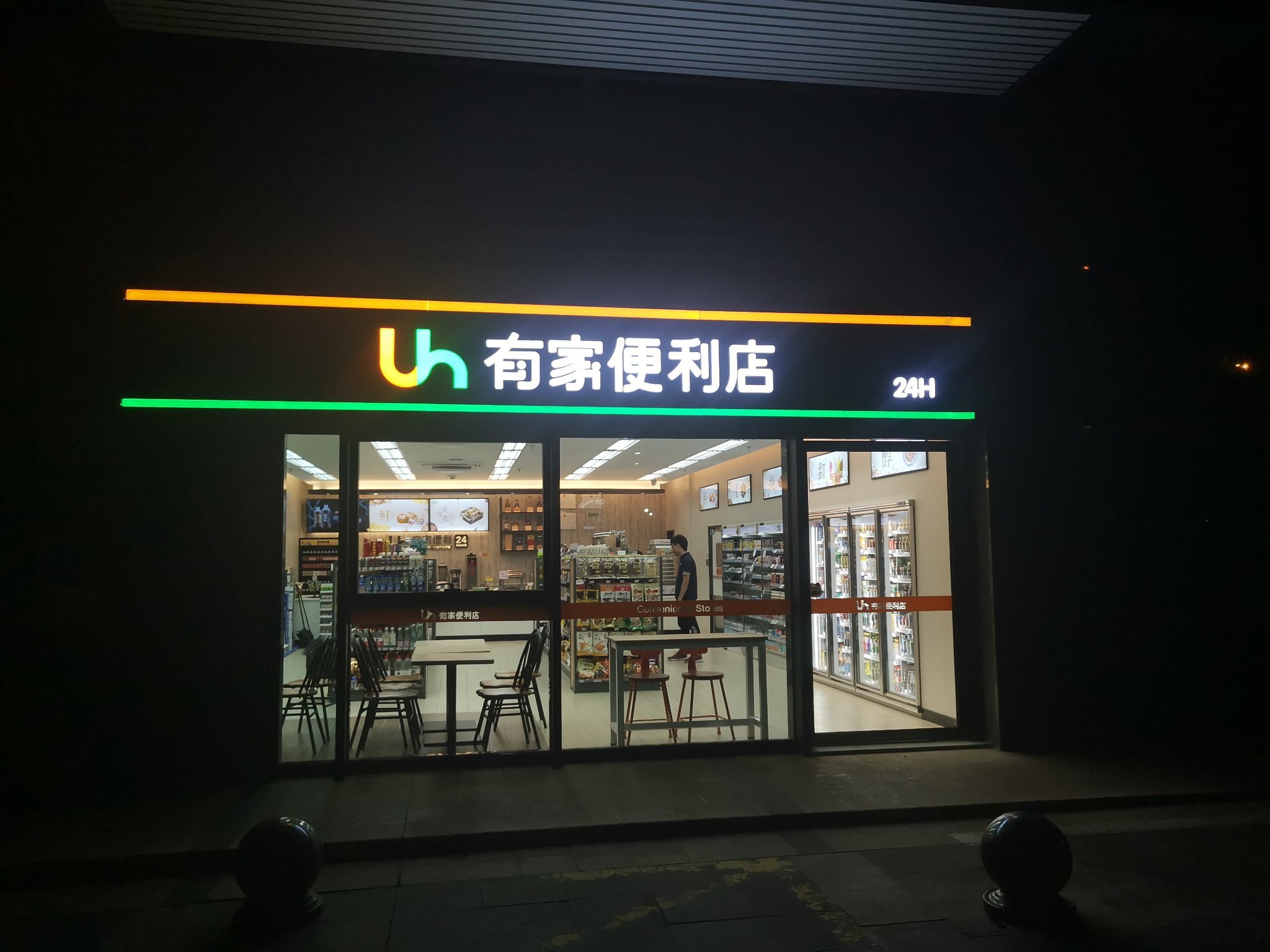               有家便利店