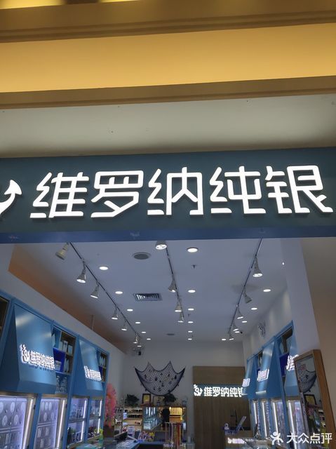 维罗纳银饰(长白大润发店)