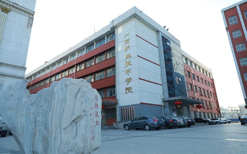 山西职业技术学院(南中环校区)