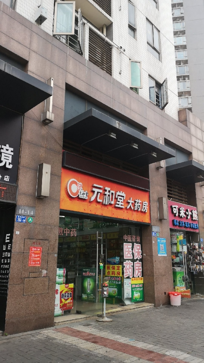 元和堂大药房新岸线分店