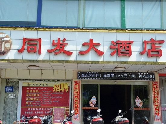 同发大酒店(商汇路)觅你酒店辣味优时尚龙虾攸县邂逅主题酒店东鑫大