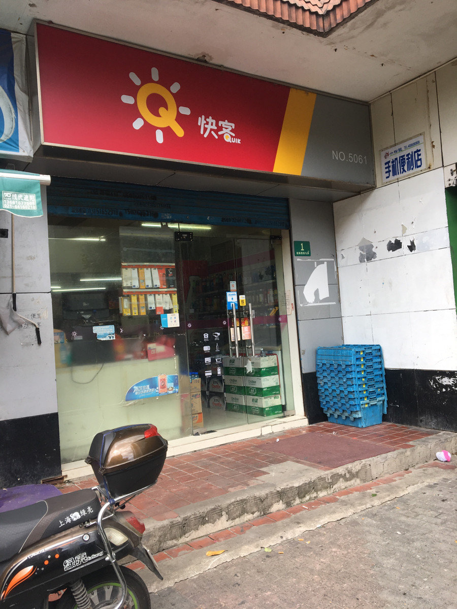 上海市 购物服务 商场超市 便利店 > 快客(泓和店)标签: 推荐菜: 分类