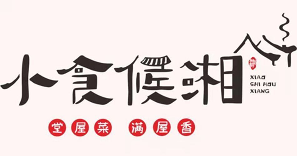 小湘村湘菜馆