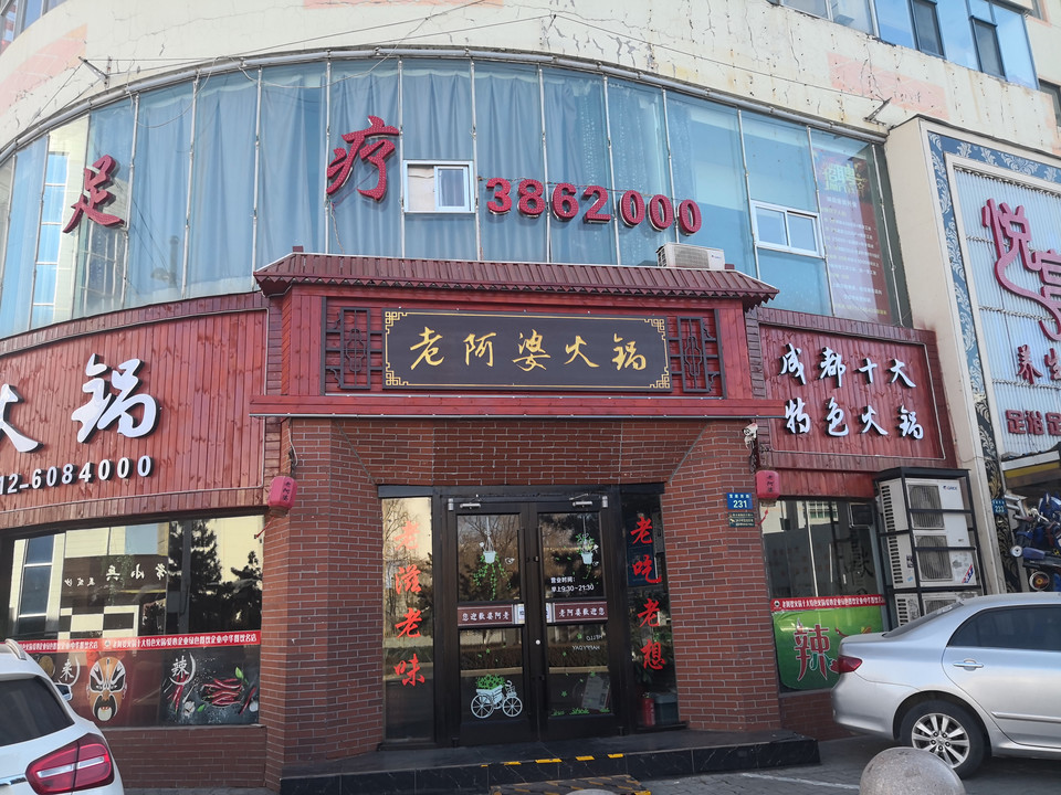 老阿婆火锅陕西榆林店