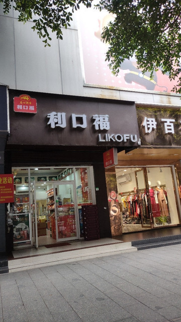 利口福大沙东路店