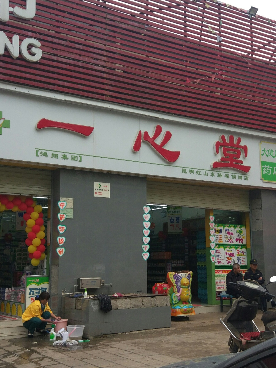 一心堂药房虹山东路四店