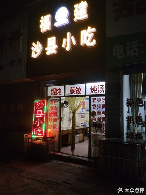 福建沙县小吃(扶青店)