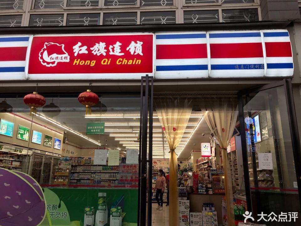 红旗连锁超市中同仁路便利店