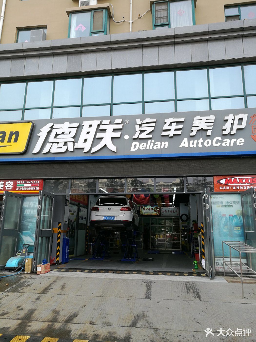          德联汽车养护(山东路店)