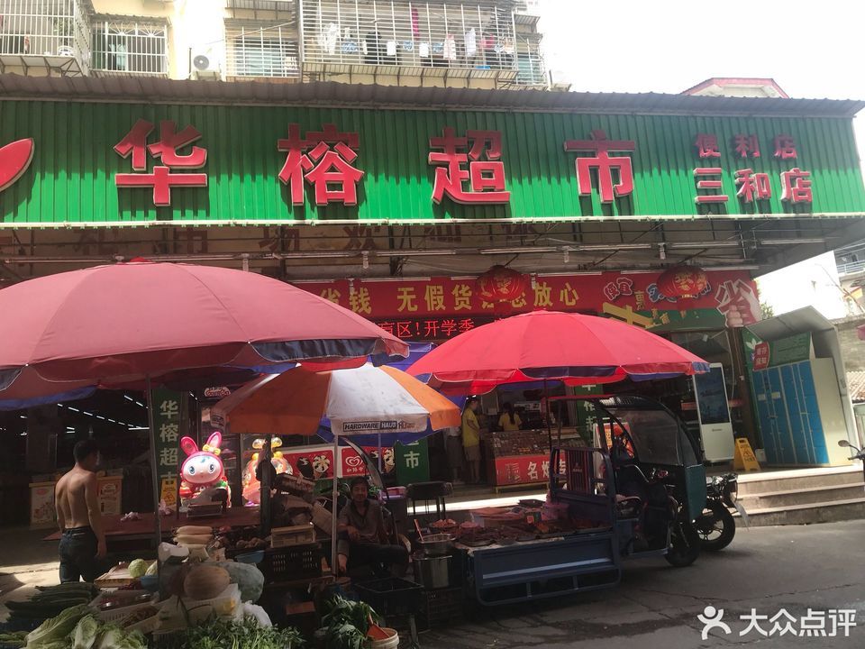 华榕超市(营盘路店)图片