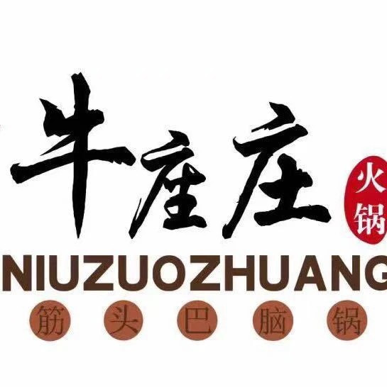 【牛座庄筋头巴脑火锅(二部】地址,电话,路线,周边设施_360地图