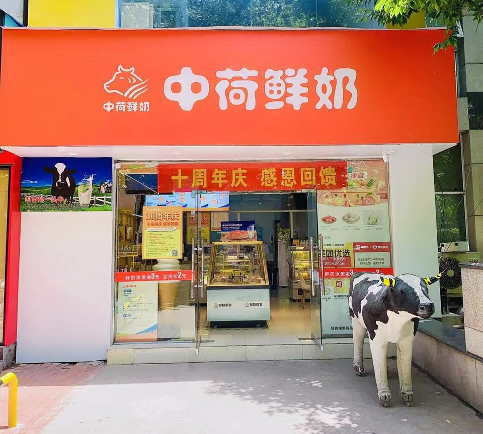 中荷鲜奶吧天下城店