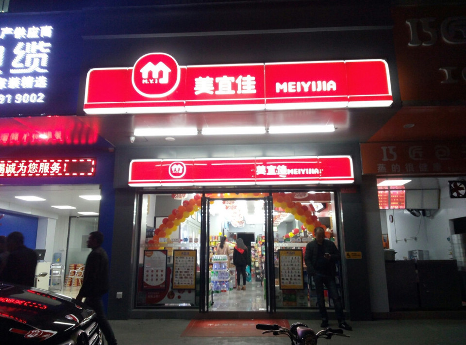 亿佳便利店壹佳便利店美惠佳便利店宜佳便利店宜美佳便利店佳佳便利店