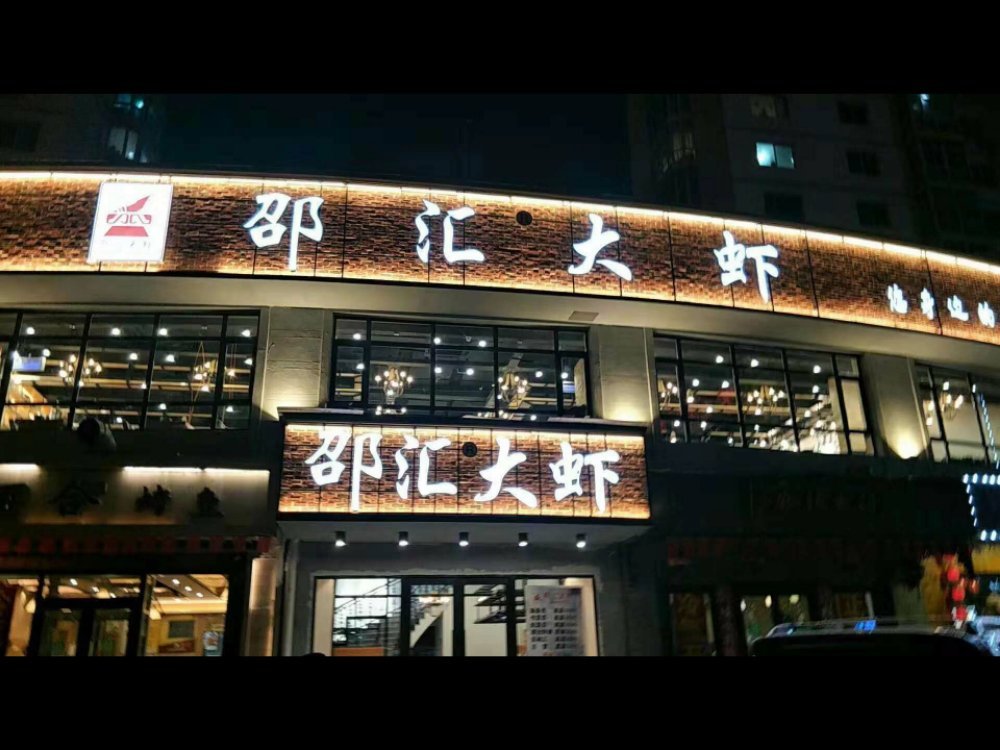           邵汇大虾(锦山店)