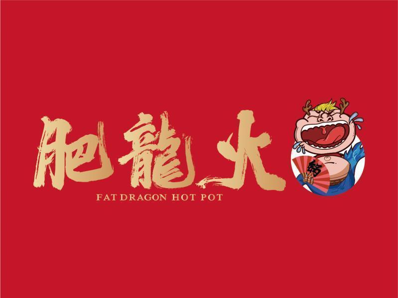 肥龙老火锅图片