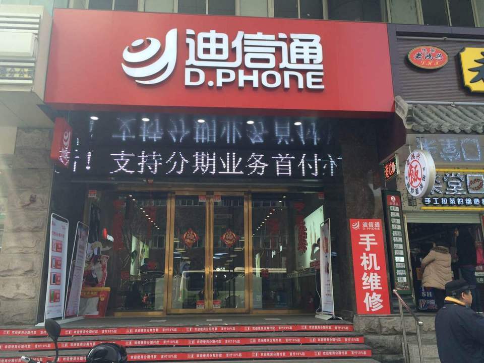 迪信通手机连锁(多伦新店)图片