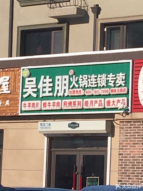 吴佳朋火锅连锁专卖(奥体玉园店)