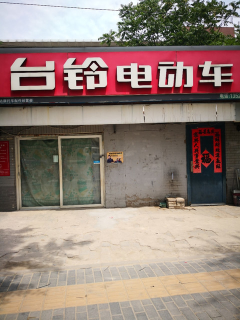 台铃电动车(龙岗路店)