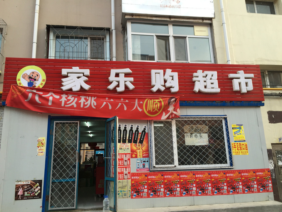               家乐购超市