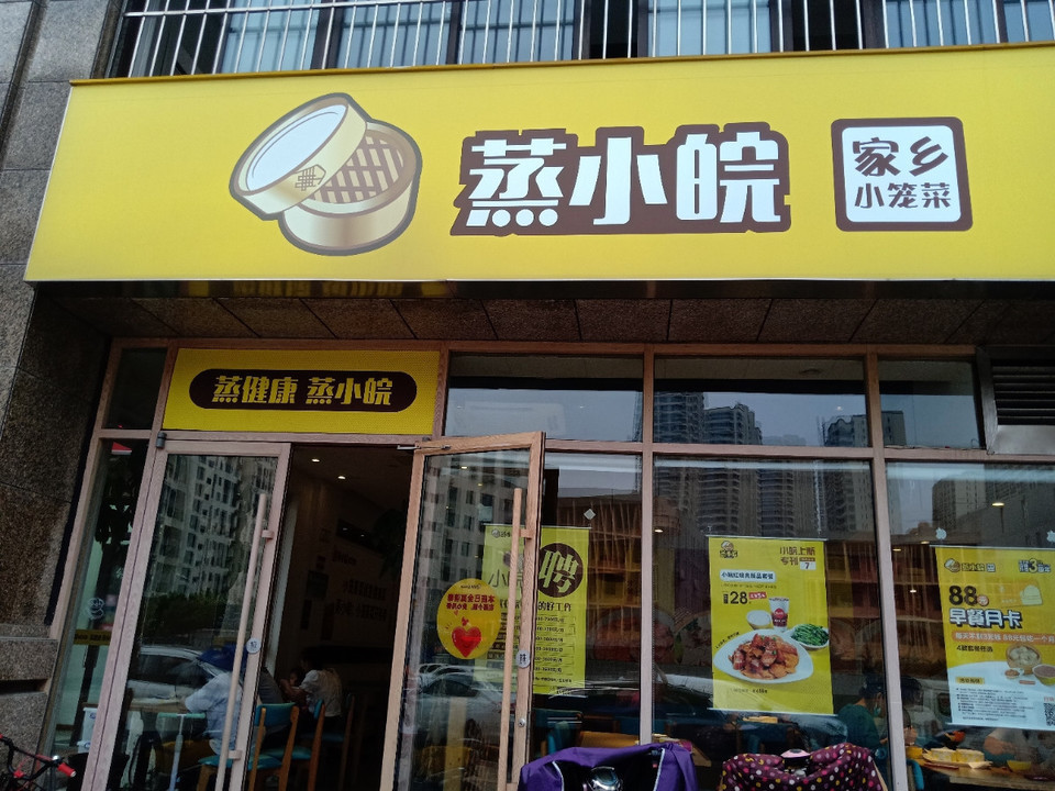 蒸小皖(禹州华侨城店)