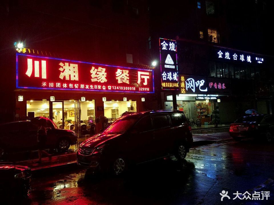 品湘缘湘菜馆