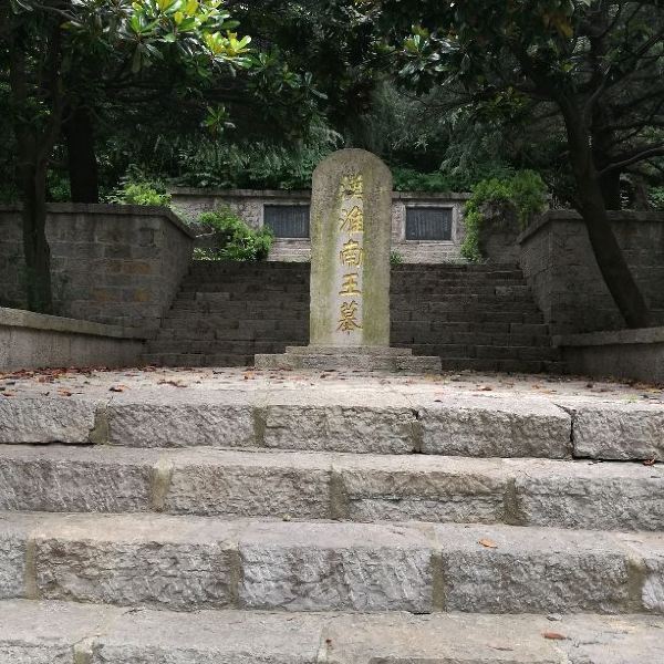 刘安墓
