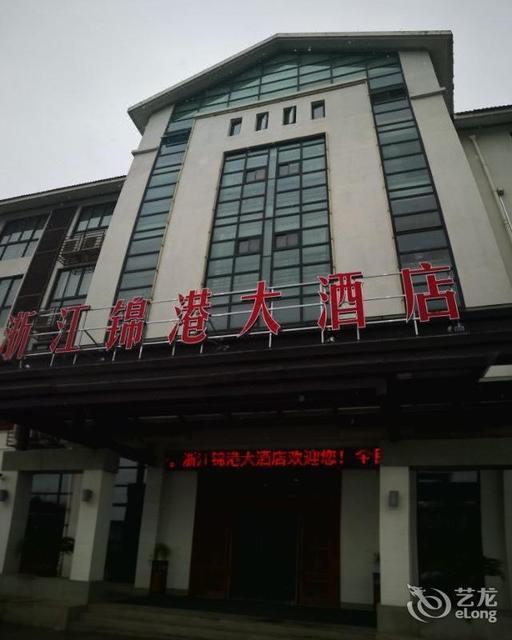 浙江锦港大酒店原36都主题酒店