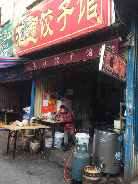 赵记咸阳汇通面汇通饺子馆