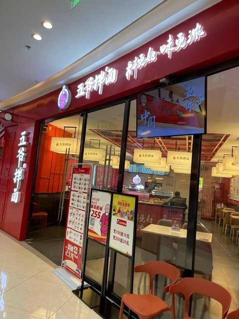 五爷拌面临沂吾悦广场店