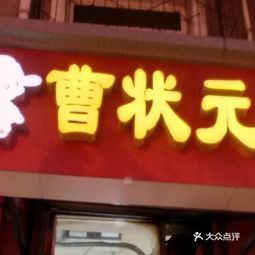 曹状元烧饼(湘江道店)