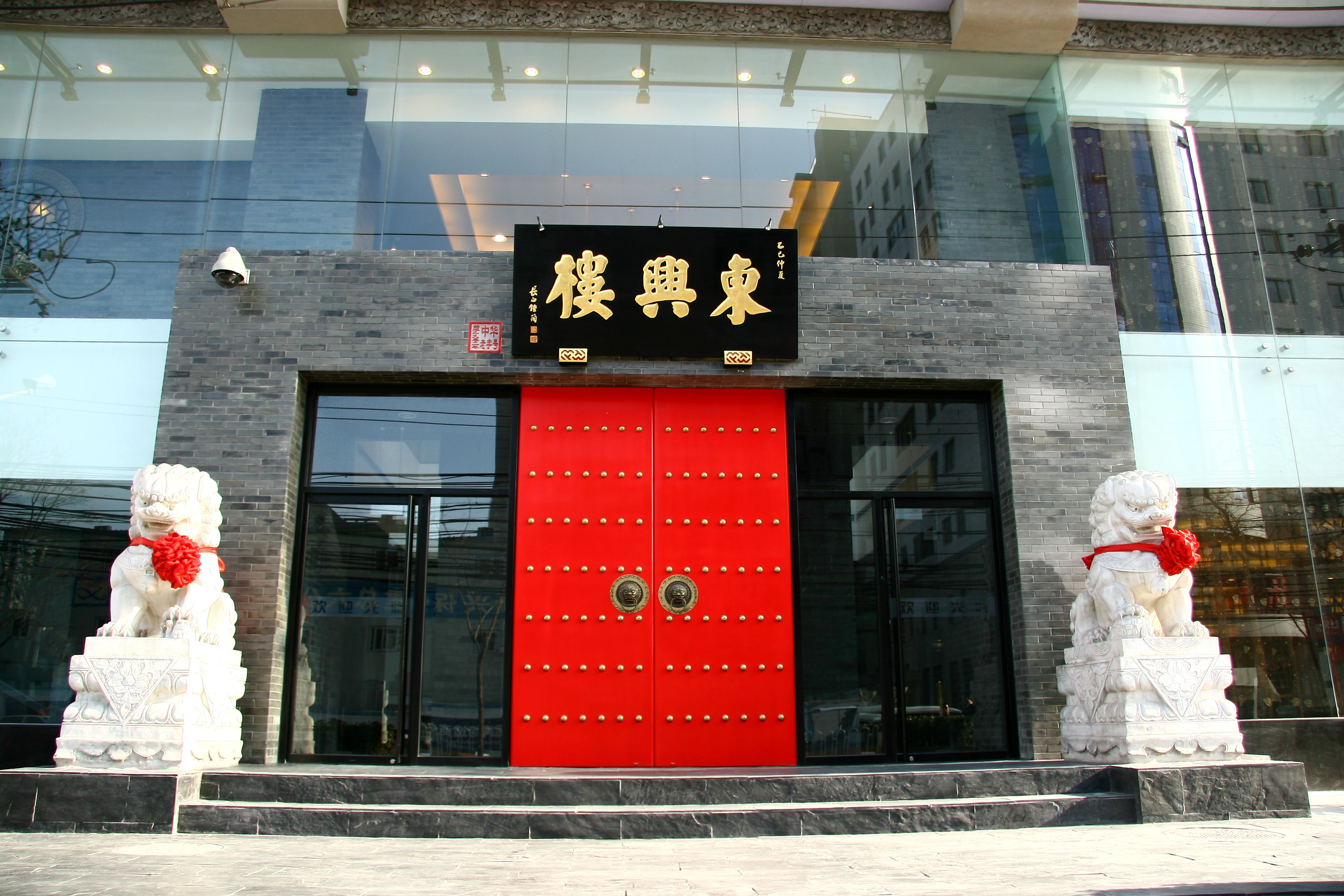            东兴楼(广安门店)