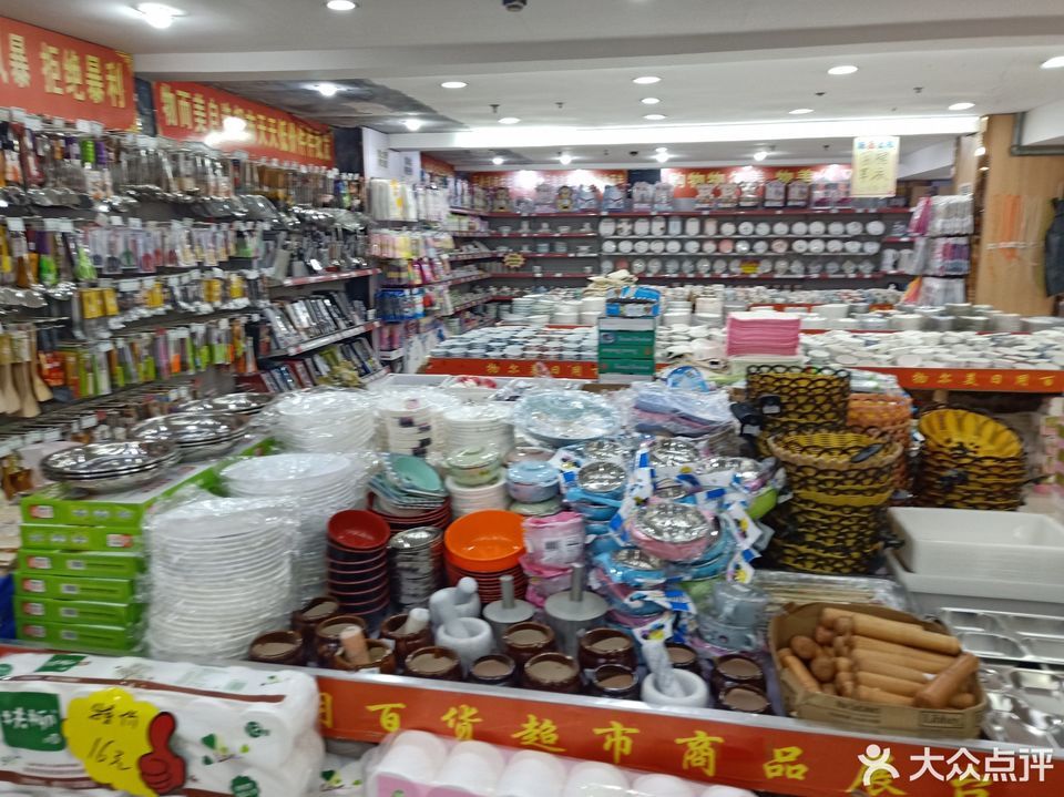 物尔美日用品超市