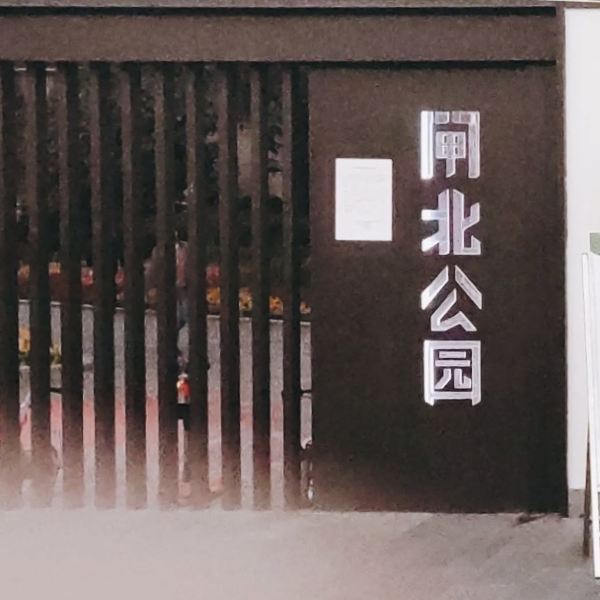 闸北公园