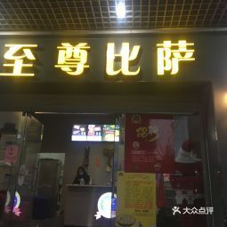 至尊比萨东涌店