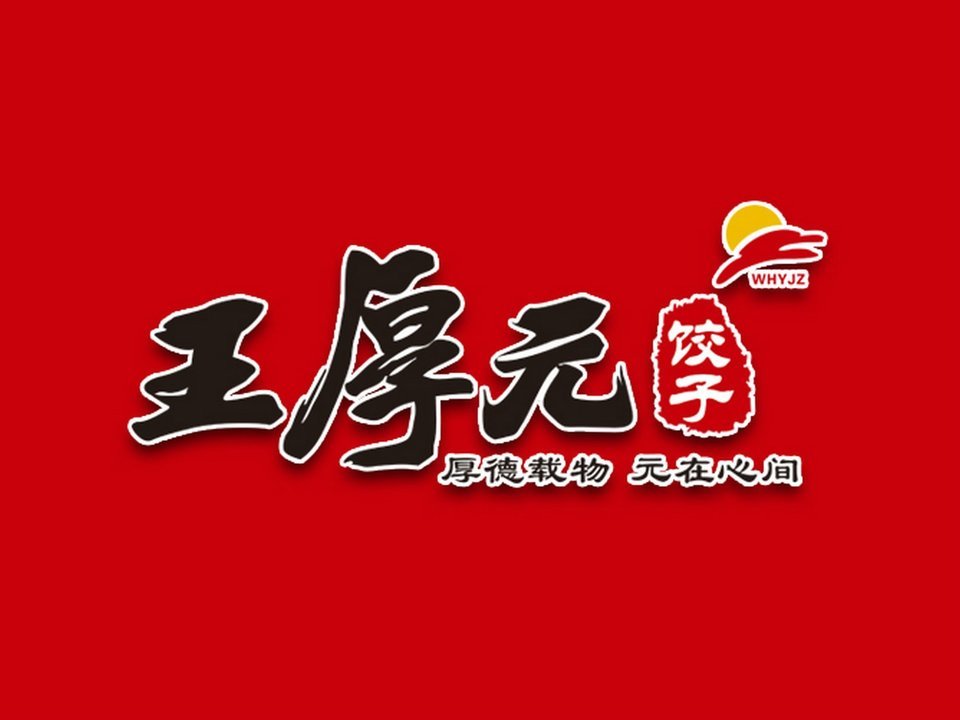 王厚元饺子(大东店)