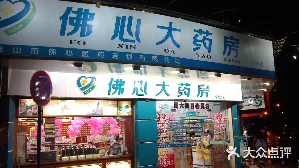 佛心大药房(37店)