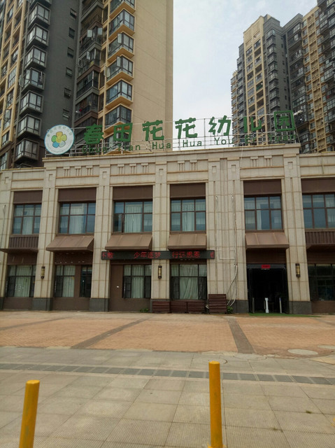 春田花花幼儿园