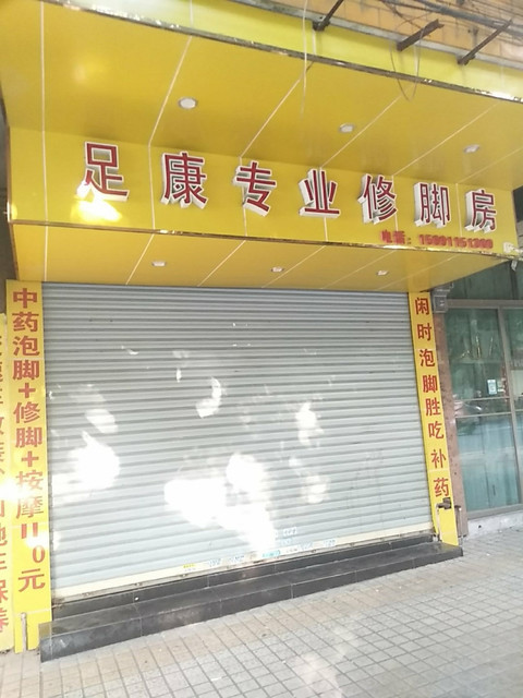 足康专业修脚沐足新朗水汇金雅沐足城延生古典沐足城(阳春店)千足堂