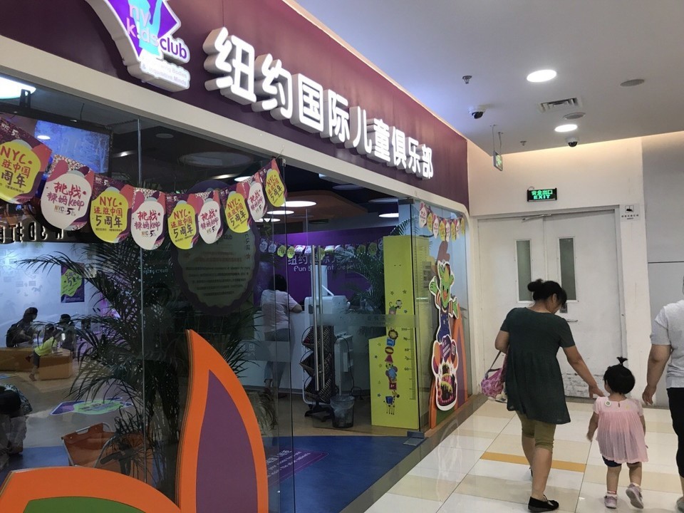 纽约国际儿童俱乐部(通州中心店)