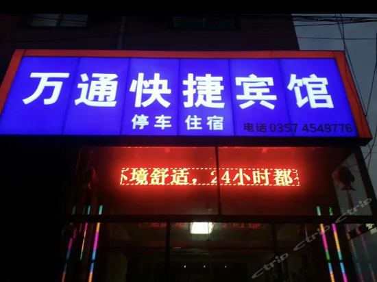 万通快捷宾馆曲沃云顶商务酒店水秀精品酒店曲沃宾馆双合成(曲沃店)全