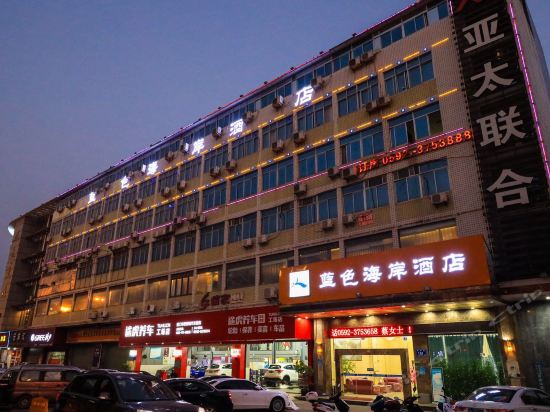 厦门蓝色海岸商务酒店(集美店)