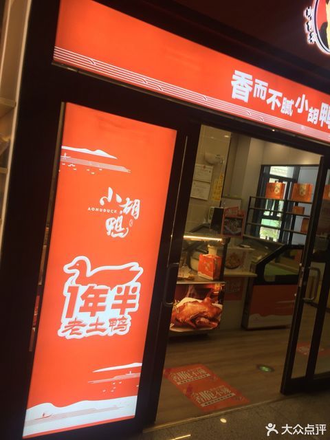 小胡鸭武汉天河国际机场店