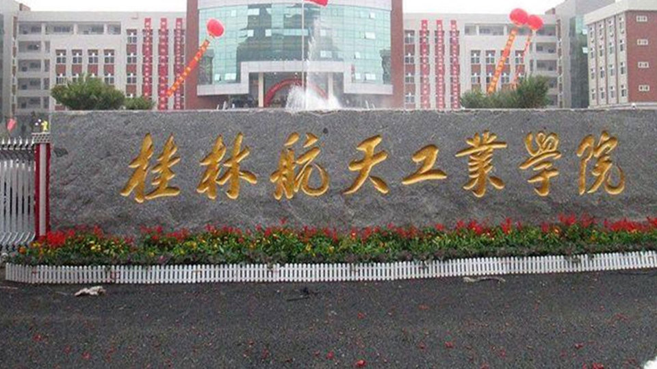 桂林航天工业学院南校区