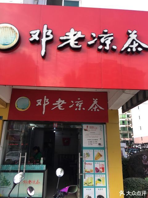 邓老凉茶海德路店