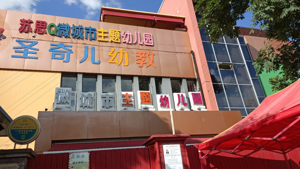 苏斯q微城市主题幼儿园