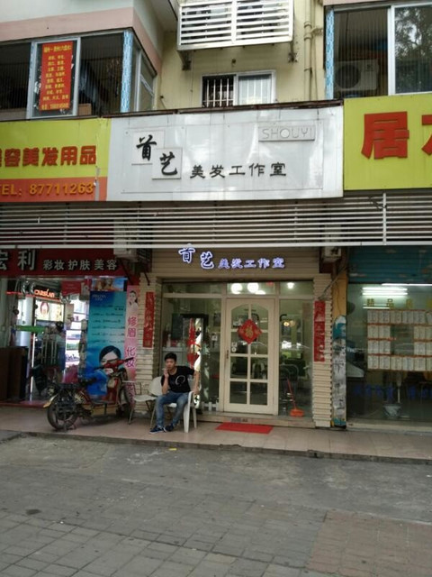 首艺美发工作室北二环店