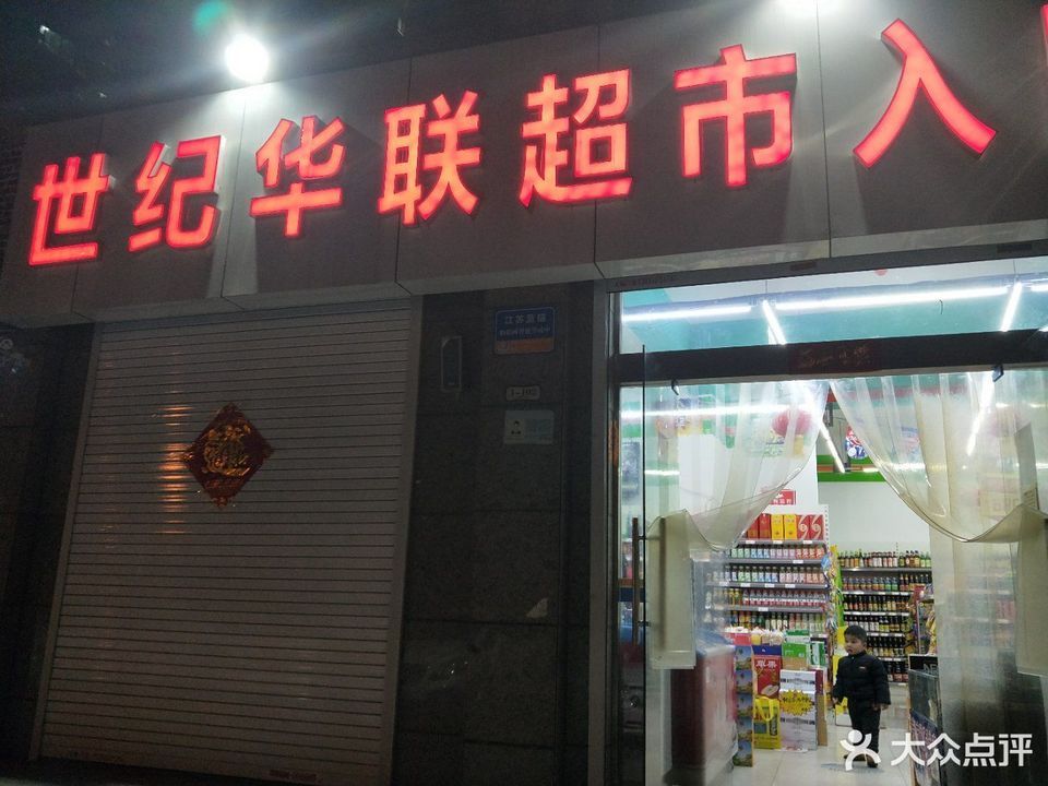 世纪华联万家店