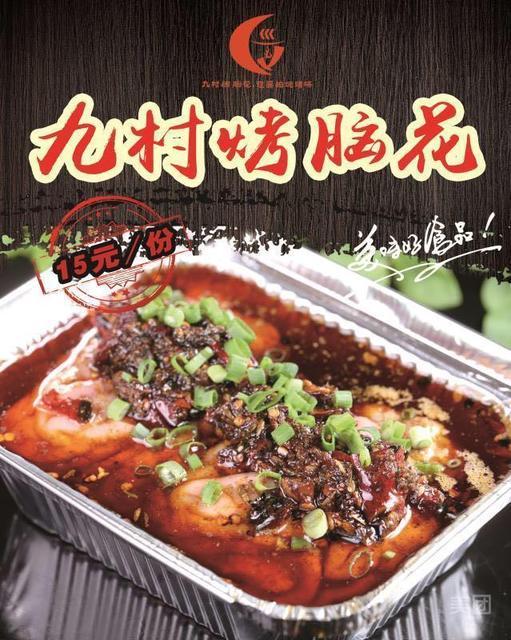 九村烤脑花(回兴店)