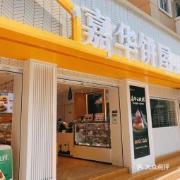 嘉华饼屋人中店