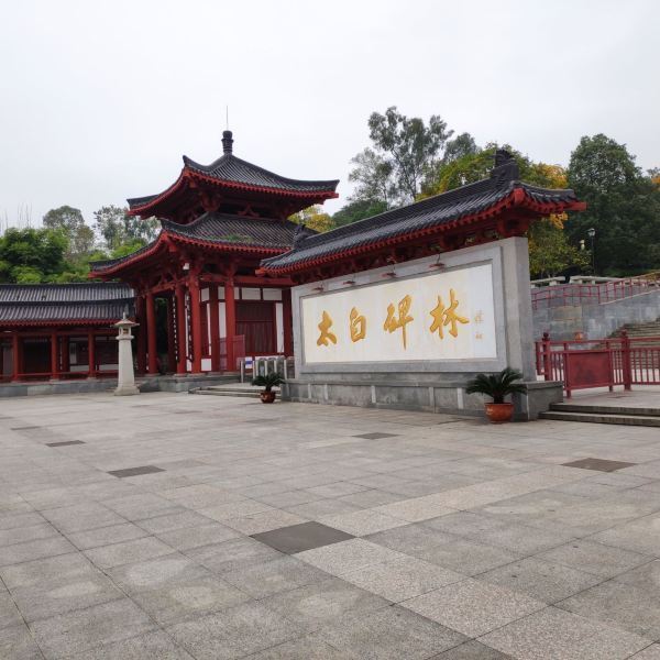 太白碑林